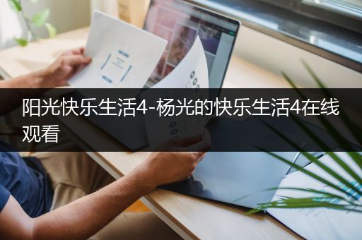 阳光快乐生活4-杨光的快乐生活4在线观看